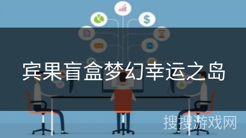 宾果盲盒梦幻幸运之岛 宾果盲盒梦幻幸运之岛