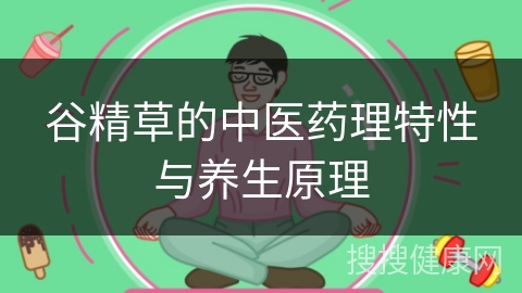 谷精草的中医药理特性与养生原理