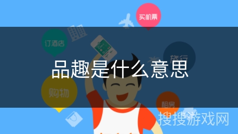 品趣是什么意思 品趣是什么意思