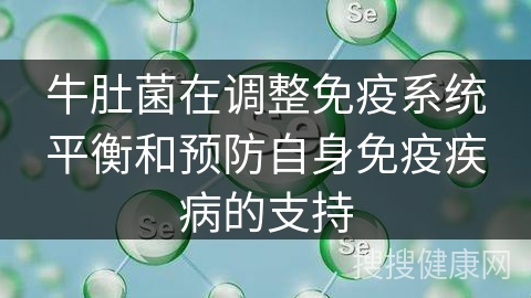 牛肚菌在调整免疫系统平衡和预防自身免疫疾病的支持