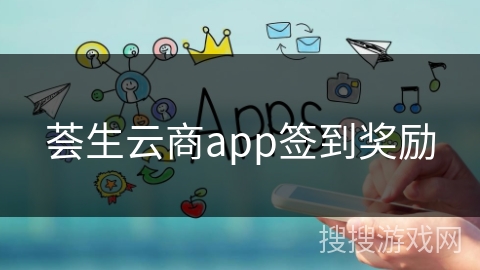 荟生云商app签到奖励 荟生云商app签到奖励