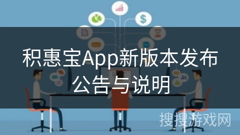 积惠宝App新版本发布公告与说明 积惠宝App新版本发布公告与说明
