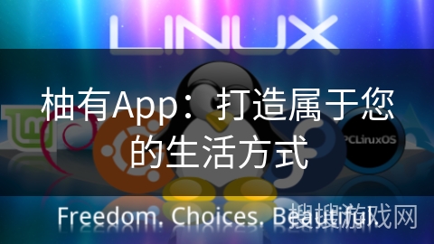 柚有App:打造属于您的生活方式 柚有App:打造属于您的生活方式