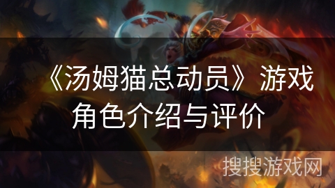 《汤姆猫总动员》游戏角色介绍与评价