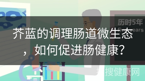 芥蓝的调理肠道微生态，如何促进肠健康？