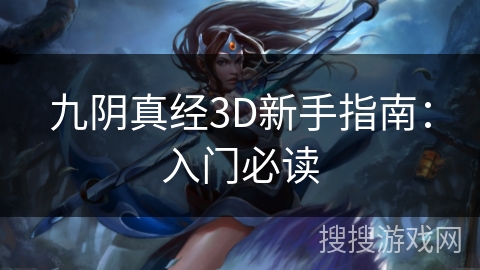 九阴真经3D新手指南：入门必读