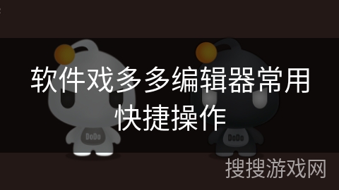 软件戏多多编辑器常用快捷操作