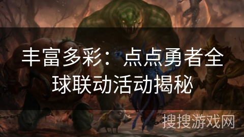 丰富多彩：点点勇者全球联动活动揭秘