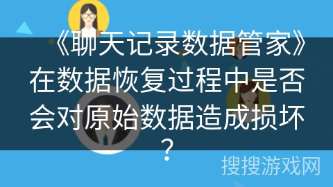 《聊天记录数据管家》在数据恢复过程中是否会对原始数据造成损坏？