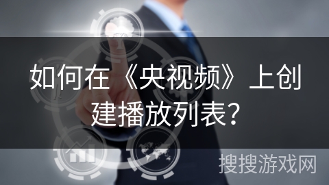 如何在《央视频》上创建播放列表？