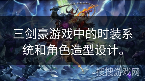 三剑豪游戏中的时装系统和角色造型设计。