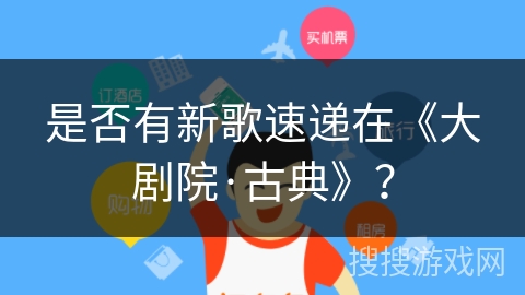 是否有新歌速递在《大剧院·古典》？