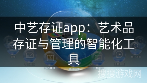 中艺存证app：艺术品存证与管理的智能化工具
