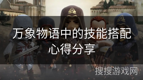 万象物语中的技能搭配心得分享