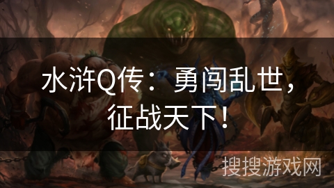 水浒Q传：勇闯乱世，征战天下！