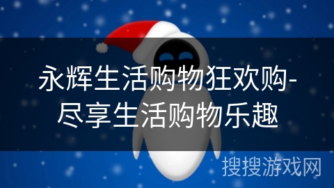 永辉生活购物狂欢购-尽享生活购物乐趣