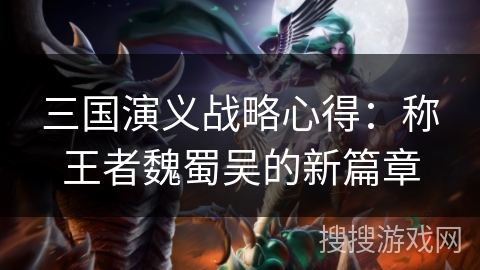三国演义战略心得：称王者魏蜀吴的新篇章