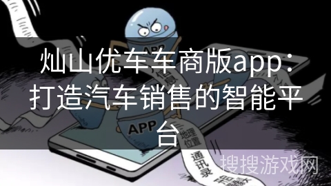 灿山优车车商版app：打造汽车销售的智能平台