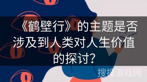 《鹤壁行》的主题是否涉及到人类对人生价值的探讨？