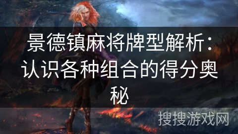 景德镇麻将牌型解析：认识各种组合的得分奥秘