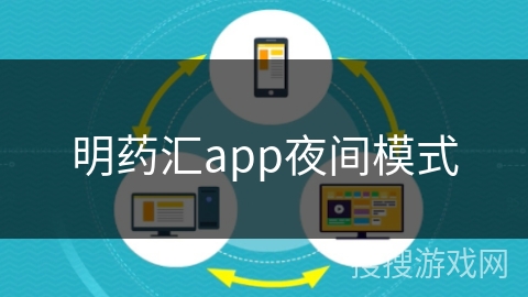 明药汇app夜间模式