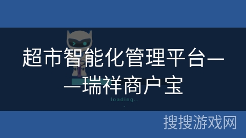 超市智能化管理平台——瑞祥商户宝