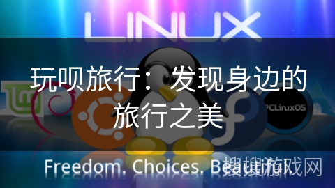 玩呗旅行：发现身边的旅行之美