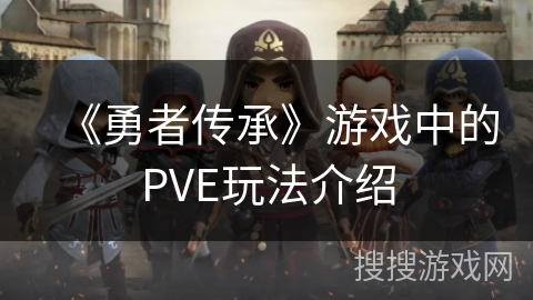 《勇者传承》游戏中的PVE玩法介绍
