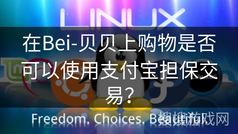 在Bei-贝贝上购物是否可以使用支付宝担保交易？