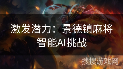 激发潜力：景德镇麻将智能AI挑战