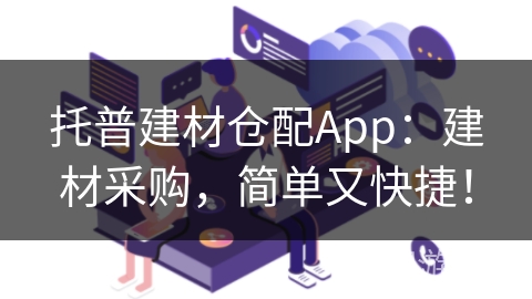 托普建材仓配App：建材采购，简单又快捷！