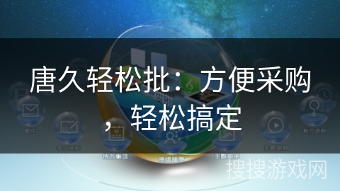 唐久轻松批：方便采购，轻松搞定