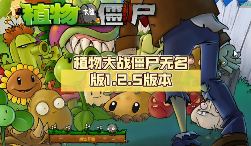 植物大战僵尸无名版