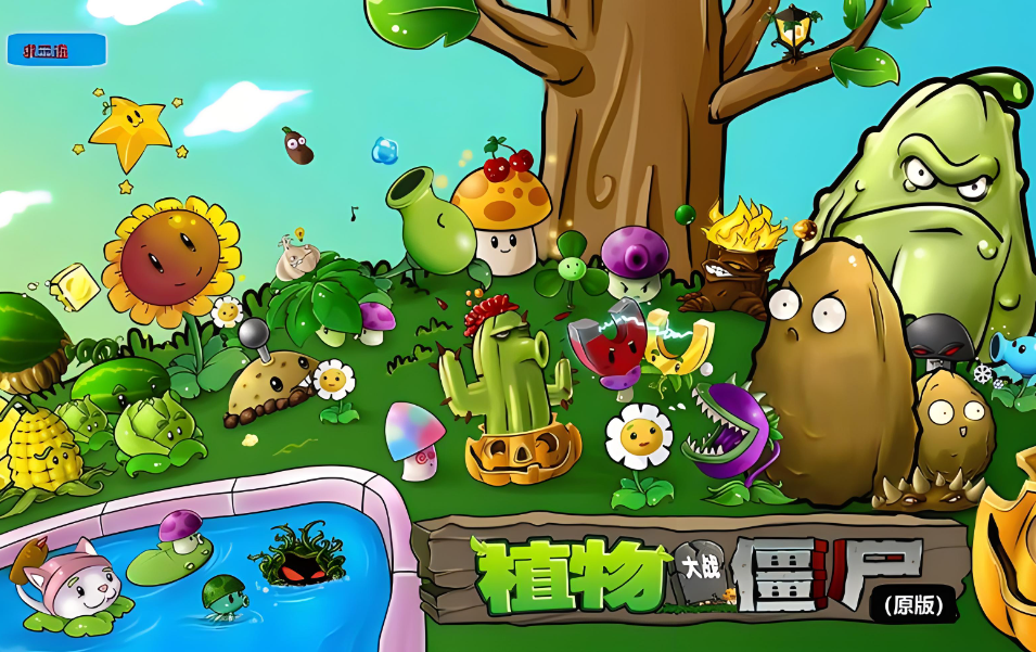 植物大战僵尸原版