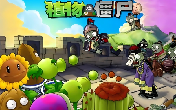 植物大战僵尸长城版