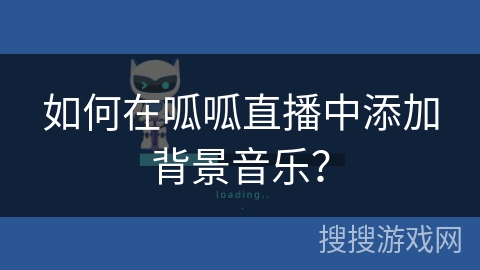 如何在呱呱直播中添加背景音乐？
