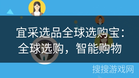 宜采选品全球选购宝：全球选购，智能购物