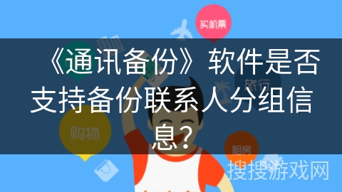 《通讯备份》软件是否支持备份联系人分组信息？