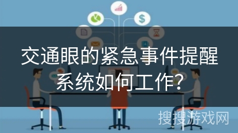 交通眼的紧急事件提醒系统如何工作？