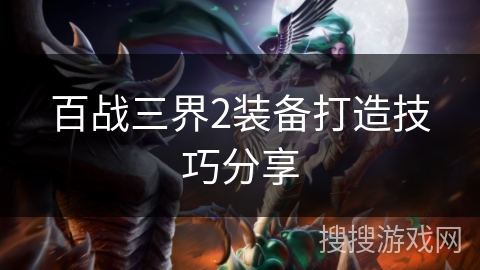百战三界2装备打造技巧分享