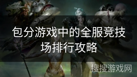 包分游戏中的全服竞技场排行攻略