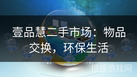 壹品慧二手市场：物品交换，环保生活