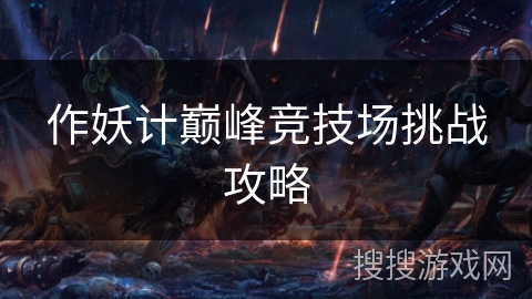 作妖计巅峰竞技场挑战攻略