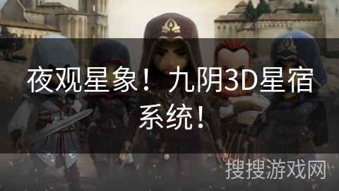 夜观星象！九阴3D星宿系统！