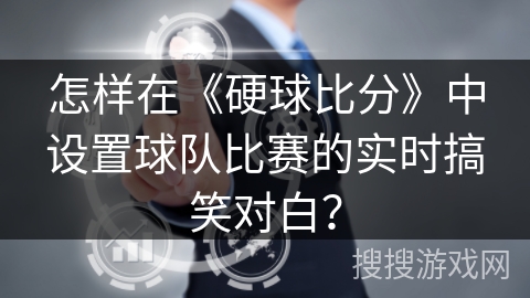 怎样在《硬球比分》中设置球队比赛的实时搞笑对白？