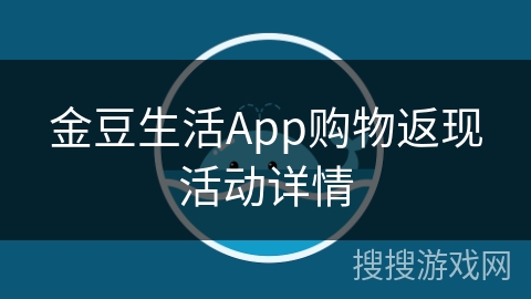 金豆生活App购物返现活动详情