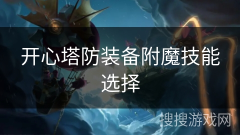 开心塔防装备附魔技能选择