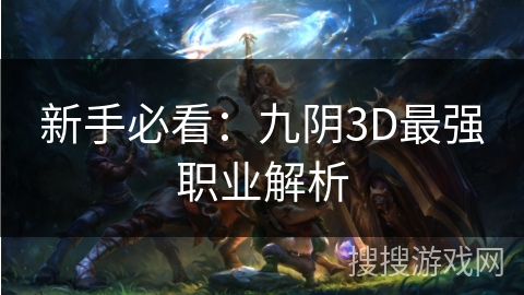 新手必看：九阴3D最强职业解析