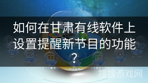 如何在甘肃有线软件上设置提醒新节目的功能？
