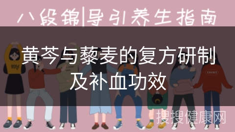 黄芩与藜麦的复方研制及补血功效